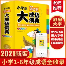 小学生多功能大成语词典彩图大字版配小学语文课本成语听写音频成语故事接龙字典1-6年级工具书大全