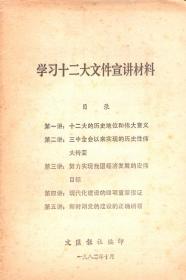 学习十二大文件宣讲材料