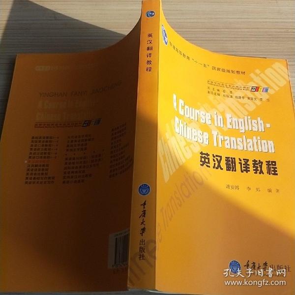 普通高等教育“十一五”国家级规划教材：英汉翻译教程