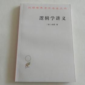 逻辑学讲义