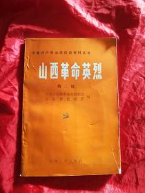 山西革命英烈 、第二辑