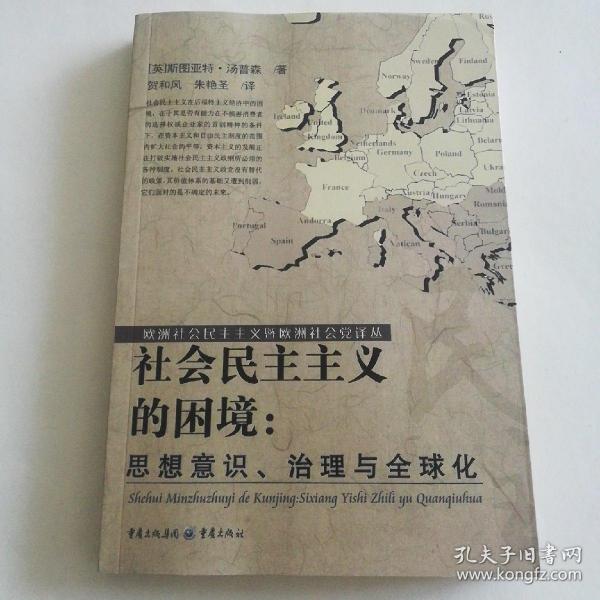 社会民主主义的困境：思想、理论与全球化