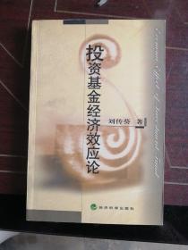 投資基金經(jīng)濟效應論（簽名）