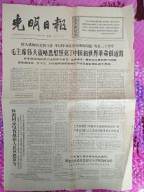 光明日报1966年12月22日。1至4版，毛主席的伟大战略思想照亮了中国和世界革命的道路。做白求恩这样的战士。走白求恩走过的路。