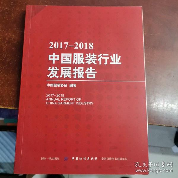 2017-2018中国服装行业发展报告