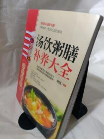 大彩生活读库：汤饮粥膳补养大全