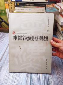 中国书法家协会硬笔书法考级教材（初级）/中国书法家协会书法考级教材系列