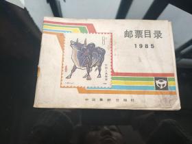 邮票目录1985