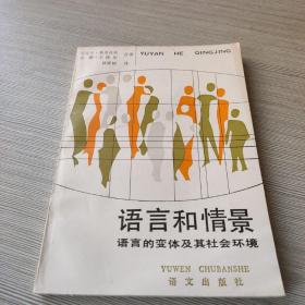 语言和情景：语言的变体及其社会环境