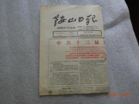 鞍山日报 198 9年6月26日（生日报）【11】