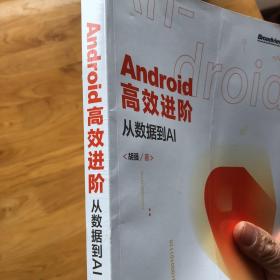 Android高效进阶：从数据到AI