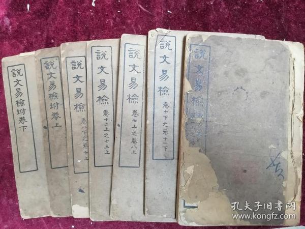 1923年线装/武进史恩绵先生著作==说文易检（十册存七册）