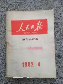 人民日报【缩印合订本】1982年4月