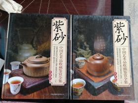 紫砂（上下卷2册 中国艺术品收藏鉴赏全集：典藏版）