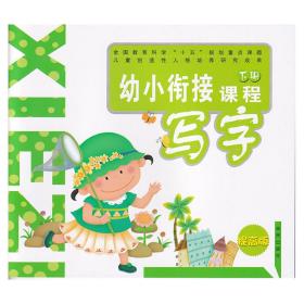 现货正版2021春未来出版社幼儿园幼小衔接课程写字提高版下册