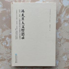 冯友兰人文哲思录：历史、文化、人情世故中的人生境界与幸福找寻