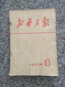 新华月报  1983年 第10期