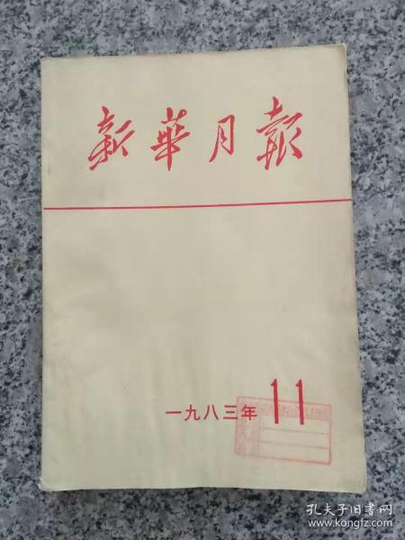 新华月报  1983年 第11期