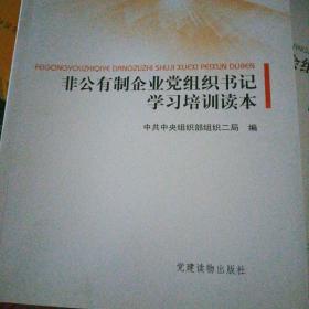 全国基层干部学习培训教材（5）：非公有制企业党组织书记学习培训读本