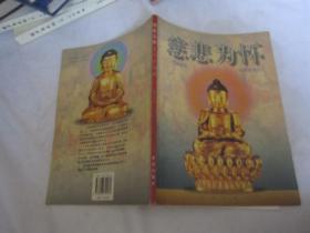 慈悲为怀:中国佛教:佛像收藏