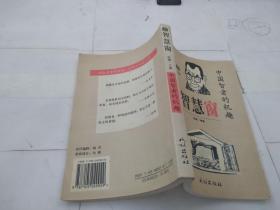 智慧窗 中国智者的机趣.