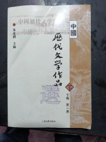 中国历代文学作品选（下编 第一册）