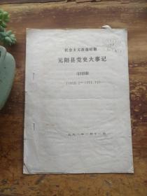 社会主义改造时期元阳县党史大事记1950.2-1956.12油印11页