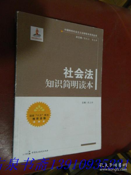 中国特色社会主义法律体系系列丛书：社会法知识简明读本