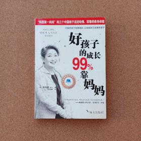 好孩子的成长99%靠妈妈