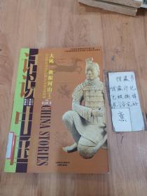 大风一曲振河山：公元前221年至公元前202年的中国故事秦（上）/话说中国