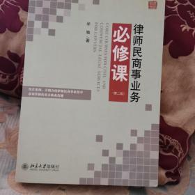 律师民商事业务必修课（第二版）