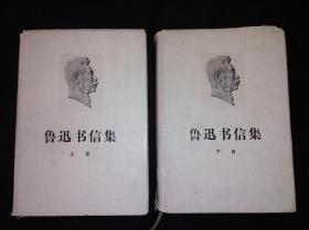 稀见 76年 鲁迅书信集 甲种本 人民文学出版社