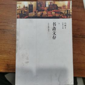 书斋文存/冯骥才分类文集