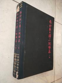 长沙马王堆一号汉墓（上下集）1973年1版1印 8开精装