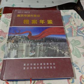 重庆市城市建设档案年鉴2011一2012