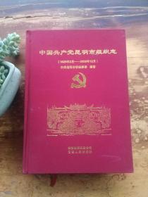 中国共产党昆明组织志1926.2-2008.12