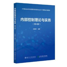 内部控制理论与实务（第4版）