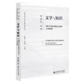 文学与知识:1800年前后德语小说中人的构想