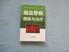 脑血管病预防与治疗【全新；见图】