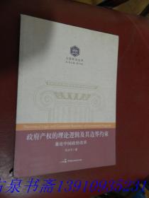 大国宪治丛书：政府产权的理论逻辑及其边界约束 兼论中国政府改革