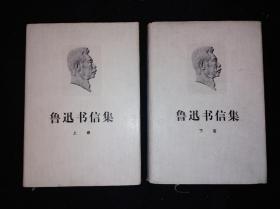 稀见 76年 鲁迅书信集 甲种本 人民文学出版社