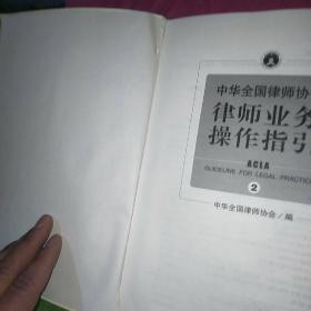 中华全国律师协会律师业务操作指引②