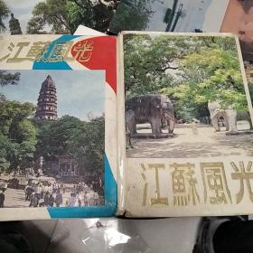 明信片:江苏风光24张