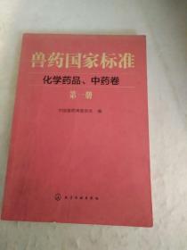 兽药国家标准    化学药品、中药卷    第一册