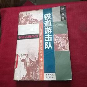 15430。。。纪念抗日战争胜利五十周年。。铁道游击队