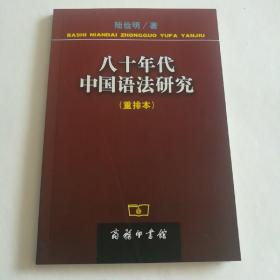 八十年代中国语法研究(重排本)