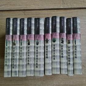 中华文化通志（全101册缺13册）88本合售
