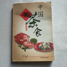 中国茶食