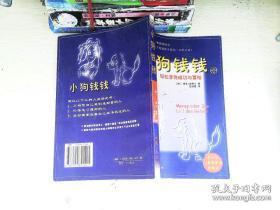正版     小狗钱钱——轻松亨有成功与富裕；一版一印