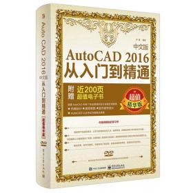 AutoCAD2016中文版从入门到精通（超值精华版附DVD光盘1张）